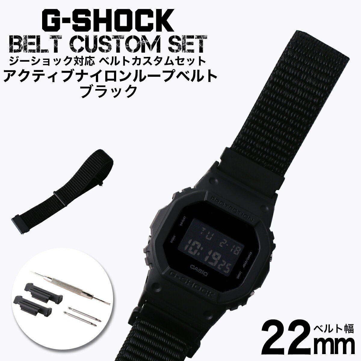 G-SHOCK 対応 アクティブナイロンループベルト ブラック 22mm 幅 アダプター カスタム セット Gショック Gショック 替えベルト NYLON BELT 時計 腕時計 メンズ 交換用 バンド ストラップ 人気 おすすめ おしゃれ スーツ ジャケット ビジネス 大人 改造 DIY MOD 冬 母の日