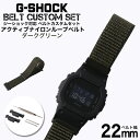 G-SHOCK 対応 アクティブナイロンループベルト ダークグリーン 22mm 幅 アダプター カスタム セット Gショック 替えベルト NYLON BELT ...