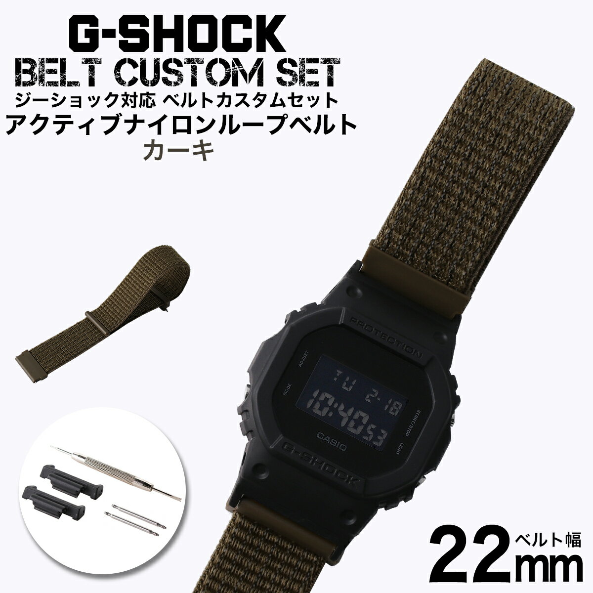 G-SHOCK 対応 アクティブナイロンループベルト カーキ 22mm 幅 アダプター カスタム セット Gショック Gショック 替えベルト NYLON BELT 時計 腕時計 メンズ 交換用 バンド ストラップ 人気 おすすめ おしゃれ スーツ ジャケット ビジネス 大人 改造 DIY MOD 冬 母の日