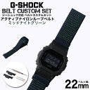 G-SHOCK 対応 アクティブナイロンループベルト ミッドナイトグリーン 22mm 幅 アダプター カスタム セット Gショック 替えベルト NYLON BE...