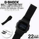 G-SHOCK 対応 アクティブナイロンループベルト リフレクトブラック 22mm 幅 アダプター カスタム セット Gショック 替えベルト NYLON BEL...
