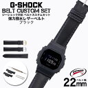 G-SHOCK 対応 レザーベルト スコッチガード 強力撥水 ブラック 22mm 幅 アダプター カスタム セット Gショック 替えベルト 本革時計 腕時計 メンズ 交換用 バンド ストラップ 人気 おすすめ おしゃれ ジャケット 大人 改造 DIY MOD 冬