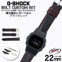 G-SHOCK 対応 レザーベルト スコッチガード 強力撥水ブラックレッド 22mm 幅 アダプター カスタム セット Gショック Gショック 替えベルト 本革時計 腕時計 メンズ 交換用 バンド ストラップ 人気 おすすめ おしゃれ ビジネス 大人 改造 DIY MOD 冬 母の日 父の日