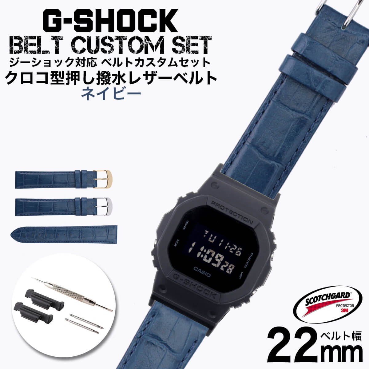 G-SHOCK 対応 レザーベルト スコッチガード 撥水 クロコ型押し ネイビー 22mm 幅 アダプター カスタム セット Gショック 替えベルト 本革時計 ...