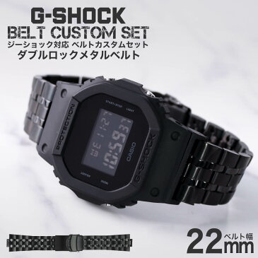 G-SHOCK 対応 ダブルロックメタルベルト ブラック 22mm 幅 アダプター カスタム セット Gショック ジーショック 替えベルト ステンレス 金属 LEATHER BELT 時計 腕時計 メンズ 交換用 バンド ストラップ 人気 おすすめ おしゃれ スーツ ジャケット 黒 大人 高級 改造 DIY MOD