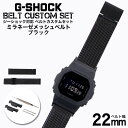 G-SHOCK 対応 ミラネーゼメッシュベルト シルバー 22mm 幅 アダプター カスタム セット Gショック Gショック 替えベルト LEATHER BELT 時計 腕時計 メンズ 交換用 バンド ストラップ 人気 おすすめ おしゃれ スーツ ジャケット ビジネス 大人 改造 DIY MOD 冬 母の日