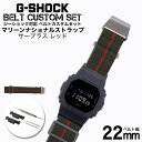 G-SHOCK 対応 マリーンナショナルストラップ サープラス/レッド 22mm 幅 アダプター カスタム セット Gショック 替えベルト 時計 腕時計 メンズ...