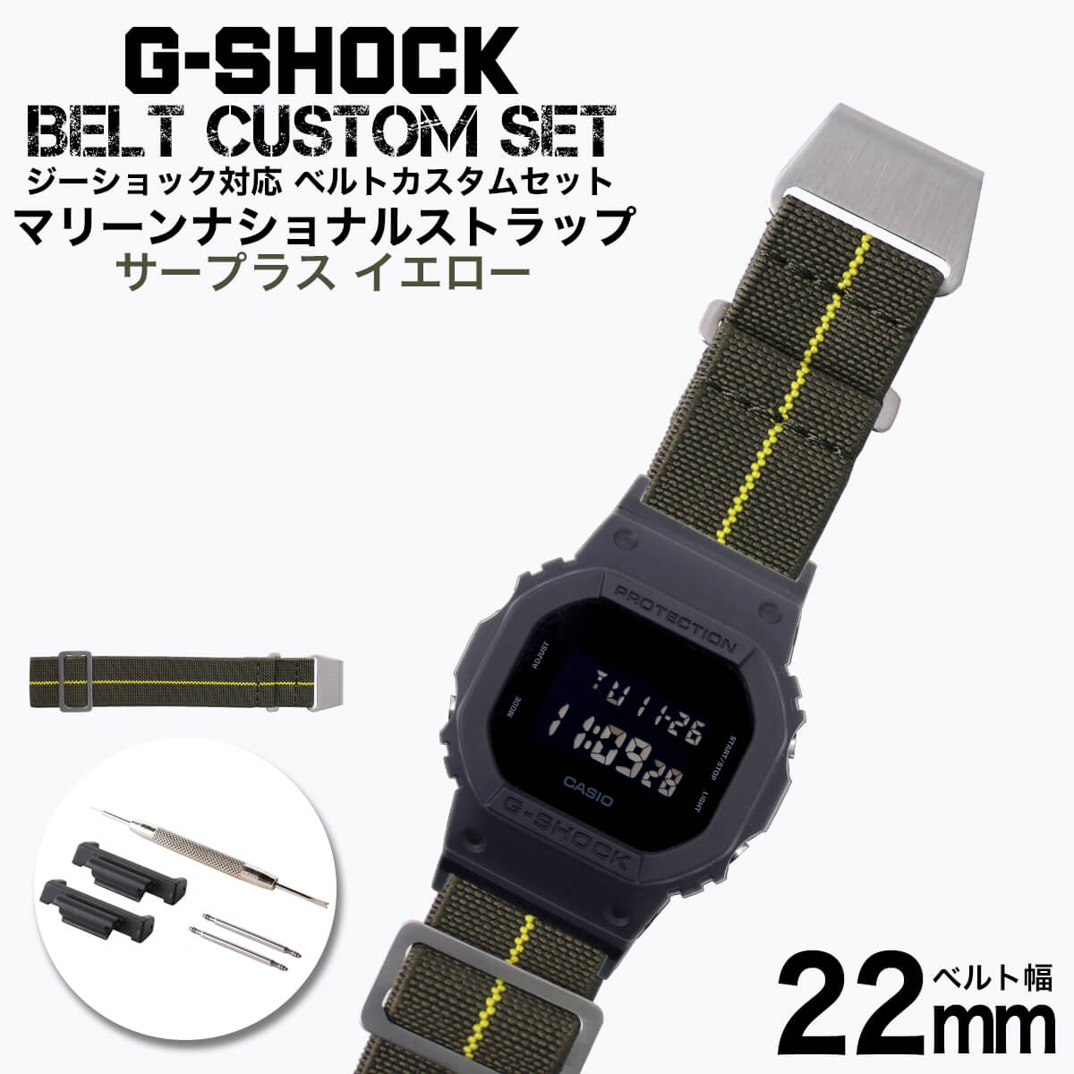 G-SHOCK 対応 マリーンナショナルストラップ ステルスブラック/イエロー 22mm 幅 アダプター カスタム セット Gショック 替えベルト 時計 腕時計 メンズ 交換用 バンド ストラップ 人気 おすすめ おしゃれ スーツ ジャケット ビジネス 大人 改造 DIY MOD 冬