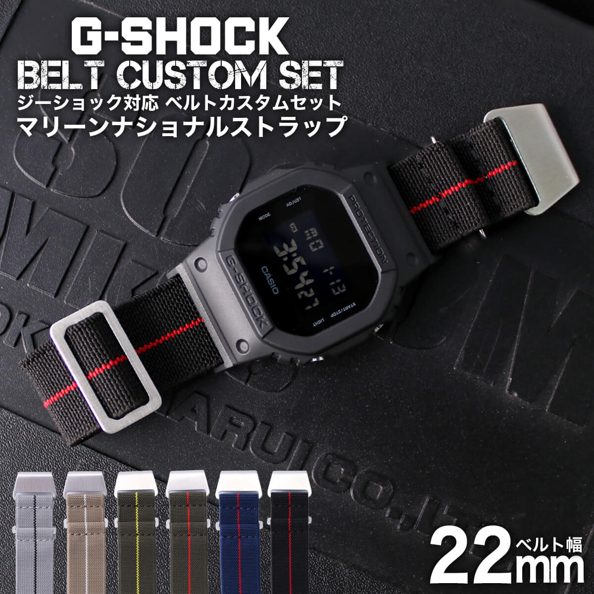 G-SHOCK 対応 マリーンナショナルストラップ 22mm 幅 アダプター カスタム セット Gショック 替えベルト時計 腕時計 メンズ 交換用 バンド スト...