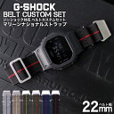 G-SHOCK 対応 マリーンナショナルストラップ 22mm 幅 アダプター カスタム セット Gショック 替えベルト時計 腕時計 メンズ 交換用 バンド スト...