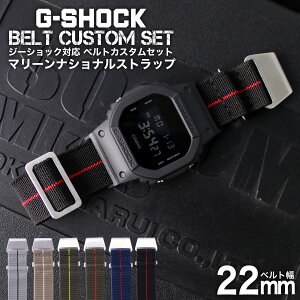 G-SHOCK 対応 マリーンナショナルストラップ 22mm 幅 アダプター カスタム セット Gショック Gショック 替えベルト時計 腕時計 メンズ 交換用 バンド ストラップ 人気 おすすめ おしゃれ スーツ ジャケット ビジネス 大人 改造 DIY MOD 冬 新社会人 母の日 父の日 旅行 遠足