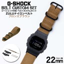 G-SHOCK 対応 ZULUナイロンベルト ブロンズブラウン 22mm 幅 アダプター カスタム セット Gショック 替えベルト 時計 腕時計 メンズ 交換用...