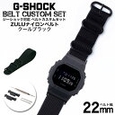 G-SHOCK 対応 ZULUナイロンベルト クールブラック 22mm 幅 アダプター カスタム セット Gショック 替えベルト 時計 腕時計 メンズ 交換用 バンド ストラップ 人気 おすすめ おしゃれ スーツ ジャケット ビジネス 大人 改造 DIY MOD 冬
