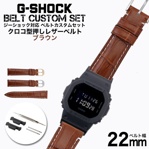 G-SHOCK 対応 本革 クロコ型押し レザーベルト ブラウン 22mm 幅 アダプター カスタム セット Gショック 替えベルト時計 腕時計 メンズ 交換用 バンド ストラップ 人気 おすすめ おしゃれ スーツ ジャケット ビジネス 大人 改造 DIY MOD 冬 G-SHOCK 対応 本革 クロコ型押し レザーベルト ブラウン 22mm 幅 アダプター カスタム セット Gショック 替えベルト時計 腕時計 メンズ 交換用 バンド ストラップ 人気 おすすめ おしゃれ スーツ ジャケット ビジネス 大人 改造 DIY MOD 冬