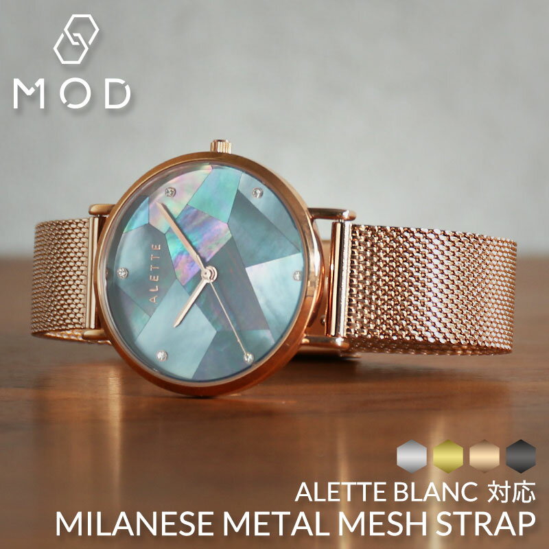 MOD MILANESE STRAP メタル メッシュ 時計 ベルト 12mm 14mm 16mm 18mm 20mm 22mm 幅 ミラネーゼ ストラップ Metal Mesh Belt 腕時計 メンズ レディース スライド式バックル イージーレバー イージークリック バンド 交換ベルト ワンタッチ 母の日