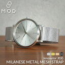 [イノベーター対応]MOD MILANESE STRAP メタル メッシュ 時計 ベルト 12mm 14mm 16mm 18mm 20mm 22mm 幅 ミラネーゼ ストラップ Metal Mesh Belt 腕時計 メンズ レディース スライド式バックル イージーレバー イージークリック バンド 交換ベルト ワンタッチ 母の日