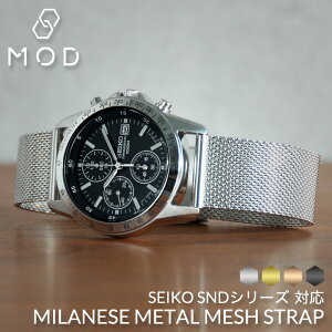 [SEIKO SNDシリーズ対応]MOD MILANESE STRAP メタル メッシュ 時計 ベルト 20mm 幅 ミラネーゼ ストラップ Metal Mesh Belt 腕時計 メンズ レディース スライド式バックル イージーレバー イージークリック バンド 交換ベルト ワンタッチ 母の日 父の日