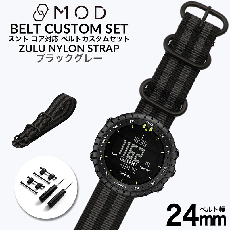 スント コア 専用 ナイロン ZULU ストラップ セット ブラックグレー 幅 24mm アダプター カスタム SUUNTO CORE 替えベルト バンド ズー...