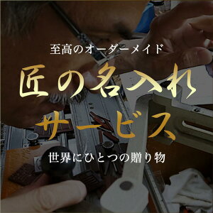 ※※必ずページ詳細をご確認ください※※匠の名入れサービス[字体・刻印内容は買い物カゴ内の備考欄に必ず記載してください]ご希望のペア商品と一緒に買い物カゴに入れて下さい。[文字数20文字まで][後払い・代引き不可][クレジットカード・前払いのみ対応] 新社会人