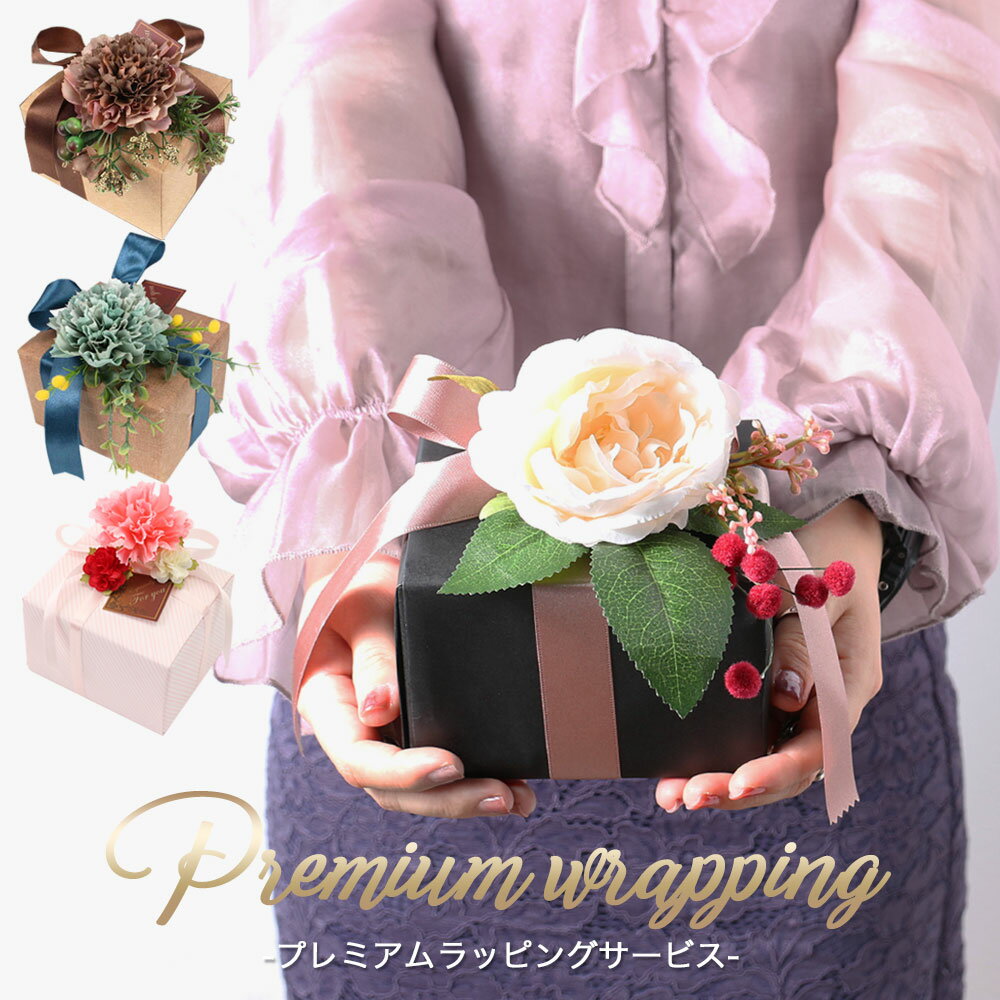 [当日出荷] 【特別感を演出 豪華ラッピングサービス】プレゼント クリスマス ギフト ラッピング [ 贈り物 手渡し お祝い ギフト 祝い 特別 豪華 高級感 祝い 誕生日 ノベルティ 記念日 記念 父の日 パパ お父さん 還暦 入学 入社 就活 就職 お祝い 新生活 2020 ]格安通販　バレンタイン　人気　ランキング