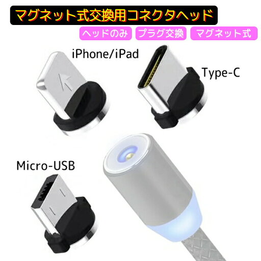 【マラソン中10%割引券】充電 ケーブル 全機種対応 コネクター ヘッドのみ 単品 磁石 マグネット usb Type-c マグネット android ギャラクシー 便利 簡単 スマホ iPhone12 12Pro se3 se2 iphone11 pro proMax iPhoneXS max iPhoneX XS XR iPhone7 iPad XperiaXZ JK 【マラソン中10%割引券】充電 ケーブル 全機種対応 コネクター ヘッドのみ 単品 磁石 マグネット usb Type-c マグネット android ギャラクシー 便利 簡単 スマホ iPhone12 12Pro se3 se2 iphone11 pro proMax iPhoneXS max iPhoneX XS XR iPhone7 iPad XperiaXZ JK