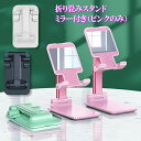【半額以下!9日まで5%off 割引券】スタンド タブレットスタンド マホススタンド 折り畳み式 卓上 全機種対応 iPad iPhone スマートフォン スタンド 充電スタンド 高さ調整 角度調整 携帯便利 滑り止め かわいい ミラー 鏡 軽い(2)