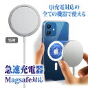 【枚数限定/500円割引券】iPhone13 充電器 Magsafe 急速 コンパクト スマートフォン 充電 Qi認証 マグネット充電器 磁石 薄型 アップルウ...