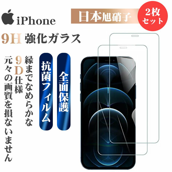 【2個セット★1個当たり500円】 強化ガラス フィルム iPhone15 保護フィルム 日本旭硝子 液晶フィルム ガラスフィルム 強化ガラスフィルム iPhone15Pro iPhone15ProMax iPhone15Plus 完全カバ 画面フィルム iPhone14 Pro Max 極薄 全面保護