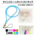 【本日限定20%offCP】 ラインストーンネックストラップ キラキラ カワイイ 女子 ストラップ ネックストラップ アンドロイド エクスペリア ギャラクシー ...