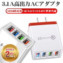 【2個セット★1個当たり890円】4口 同時充電 USB 充電アダプター コンパクト 3.1A 充電器 iphone android ACプラグ モバイルバッテリー アイフォン アンドロイド ACアダプタ QC3.0 110-240V 海外対応 アダプター 同時充電 安全 ipad ipod