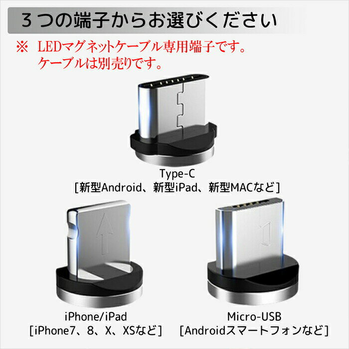 【マラソン中10％割引券】充電 ケーブル 全機種対応 コネクター ヘッドのみ 単品 磁石 マグネット usb Type-c マグネット android ギャラクシー 便利 簡単 スマホ iPhone12 12Pro se3 se2 iphone11 pro proMax iPhoneXS max iPhoneX XS XR iPhone7 iPad XperiaXZ JK