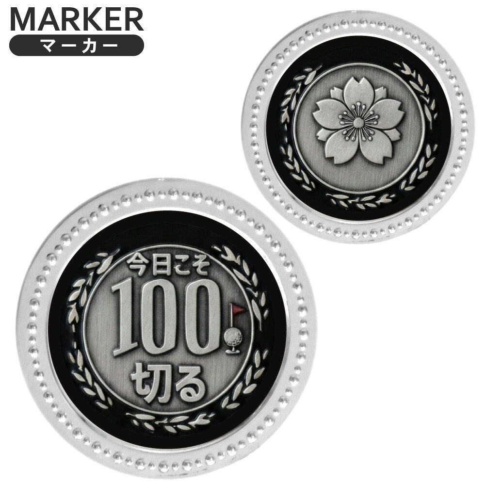 シルバーマーカー 100切る メタルマーカー パロディマーカー MK0610ホールインワン silver メタル 文字マーカー おも…