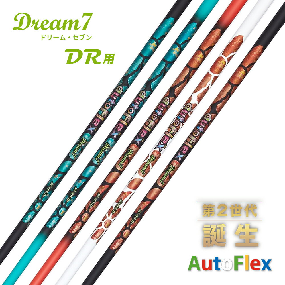 AutoFlex オートフレックス DREAM7 ドリーム7 ドライバー シャフト 単品 45インチ 飛距離アップ（オレンジ グリーン ブラックオレンジ ブラックグリーン ホワイト）ゴルフシャフト カスタム パーツ リシャフト ゴルフ用品 ゴルフグッズ 【送料無料】