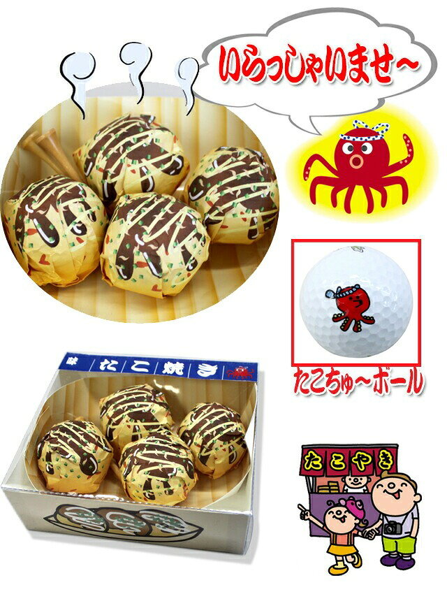 ゴルフボール たこ焼き 4球セット & 爪楊枝 ウッドティー 2本セット ball006タコ ...