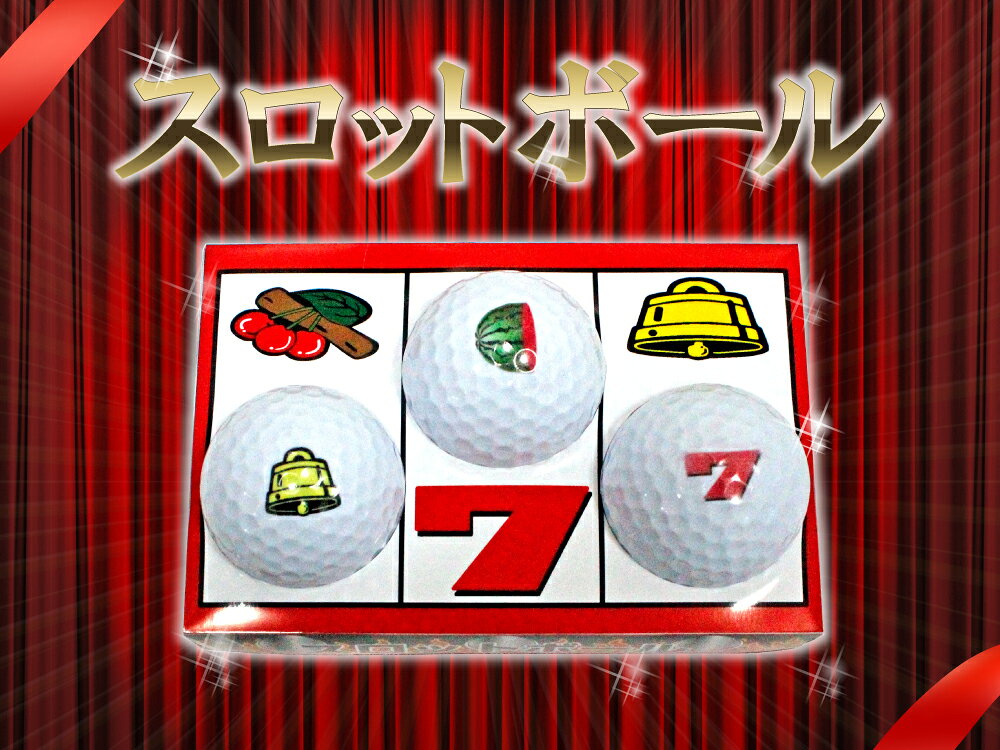 ゴルフボール スロット 3球セット ball014パチスロ スロット スリーセブン ギャン...