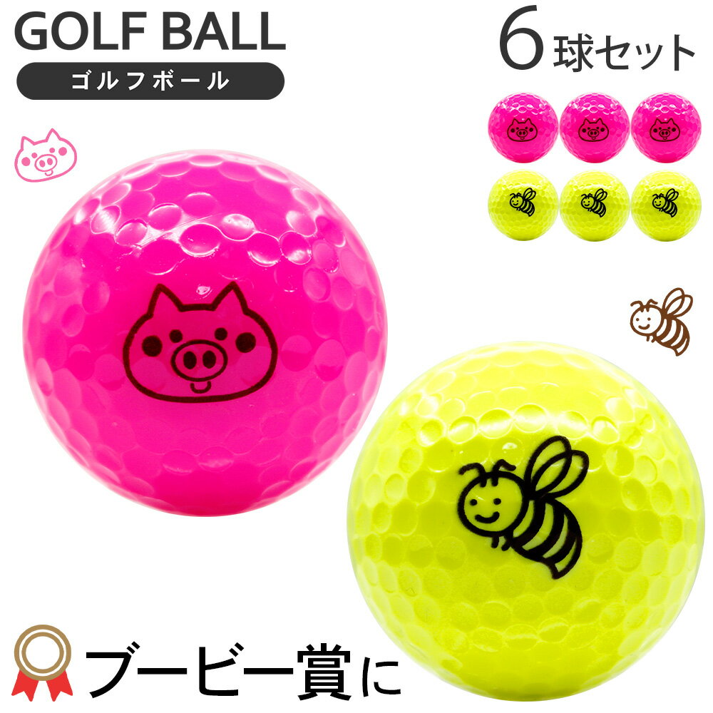 ブービーボール 6球セットブービー賞 BOO BEE 賞 ブービーゴルフボール 6球入り ブタ ハチ ゴルフボール ピンク ゴルフボール イエロー ギャグ ゴル...