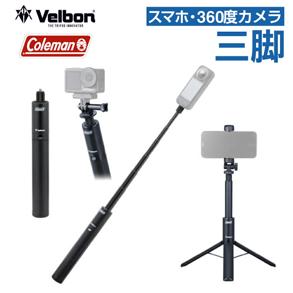 Rakuten - Velbon Coleman ベルボン コールマン マルチスタンド 360 II 1,225mm CMMSD360MSBK自撮り スマホスタンド 一脚 コンパクト 4907990502254
