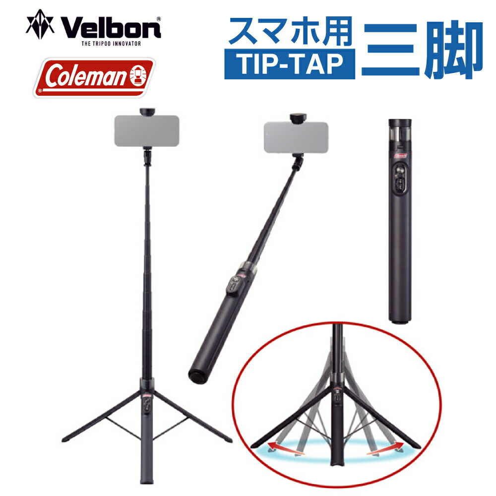 Rakuten - Velbon Coleman ベルボン コールマン セルフィースタンド ティップタップ CVSSTTBK自撮り スマホスタンド 一脚 コンパクト 4907990502285
