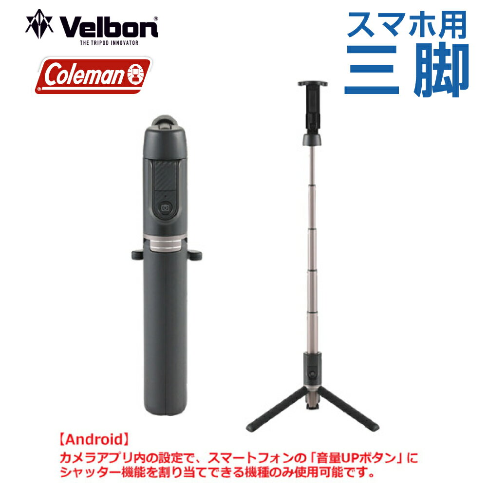 Rakuten - Velbon Coleman ベルボン コールマン セルフィースタンド ブラック リモコン付 スマホホルダー付カメラ スマートフォン スマホ 撮影 自撮り棒 4907990302632