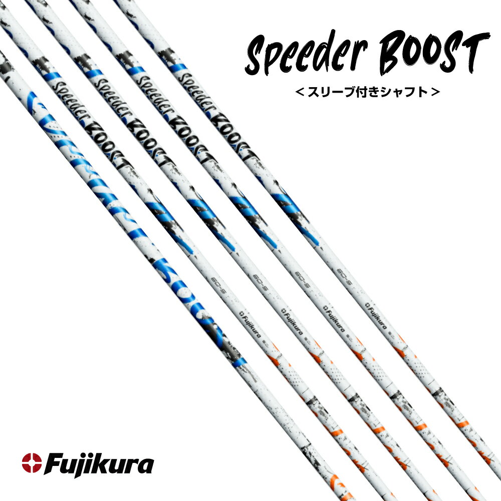 Rakuten - 【スリーブ付き】Fujikura フジクラ SPEEDER BOOST フジクラ スピーダー NX ブースト ドライバー用 シャフト ／ゴルフ用品 カスタム パーツ リシャフト カスタムシャフト 飛距離アップ ドラコン GOLF