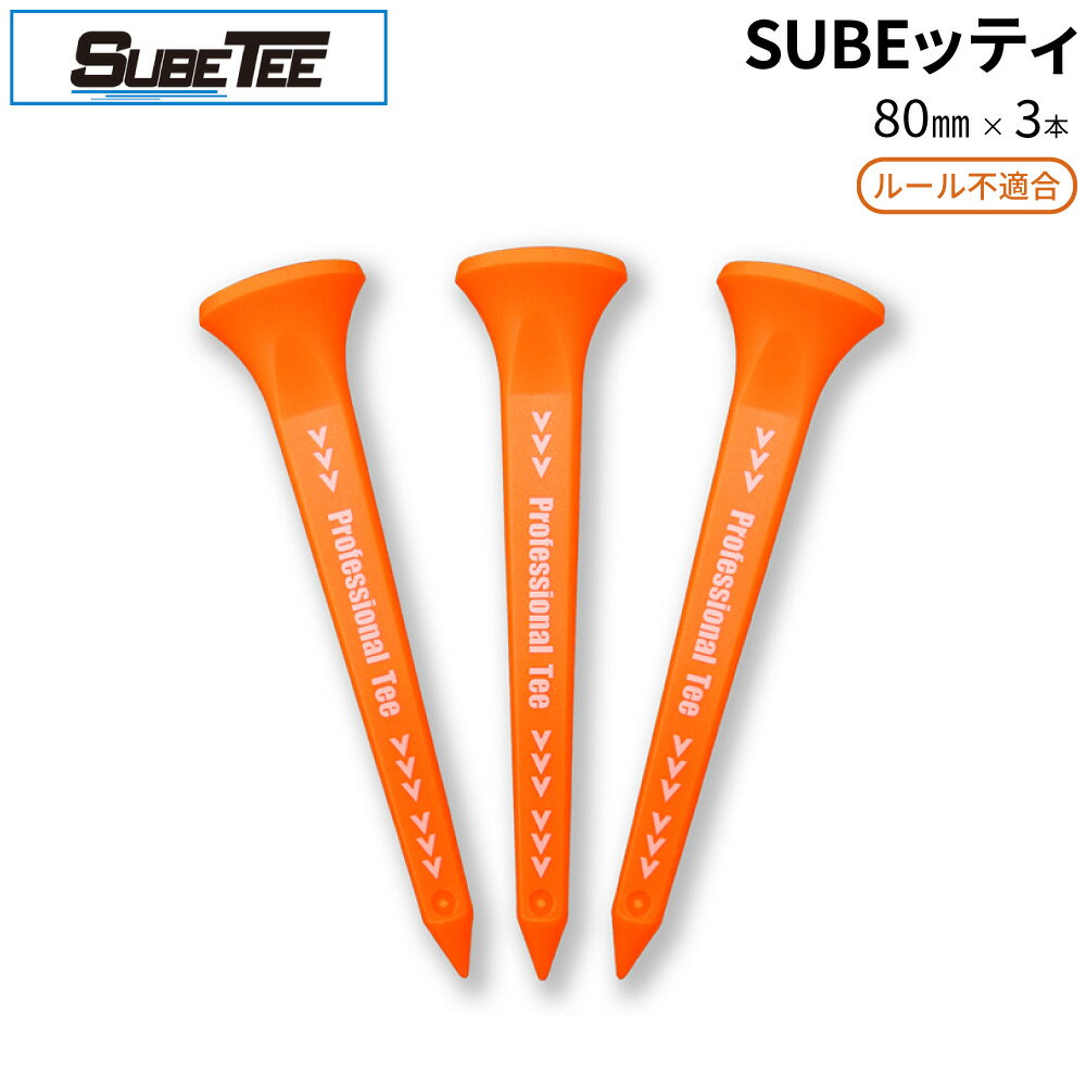 Rakuten - SUBEッティ ロング オレンジ 3本入スベッティ スベッティー SUBE TEE SUBETEE ルール不適合 ゴルフ ティー テフロン加工 曲がらない 飛距離アップ ゴルフ ティー ゴルフ ボール ティー ティー ゴルフ用品 コンペ景品　ギフト 12個までメール便対応