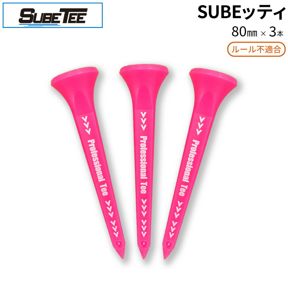 Rakuten - SUBEッティ ロング ピンク 3本入スベッティ スベッティー SUBE TEE SUBETEE ルール不適合 ゴルフ ティー テフロン加工 曲がらない 飛距離アップ ゴルフ ティー ゴルフ ボール ティー ティー ゴルフ用品 コンペ景品　ギフト 12個までメール便対応