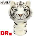 HANSA/ハンサヘッドカバー ホワイトタイガー DR用 BH8107ドライバー用 460cc対応 クラブカバー ぬいぐるみ白虎 動物 アニマル キャラクターギフト ゴルフコンペ 景品 賞品 ゴルフグッズ プレゼント【送料無料】