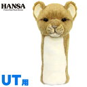 HANSA/ハンサヘッドカバー ぬいぐるみ ライオン(仔) UT用 ユーティリティ用 BH8176Lion アニマル 動物【送料無料】