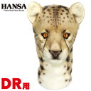 HANSA/ハンサヘッドカバー チーター DR用 BH8189ドライバー用 460cc対応 クラブカバー ぬいぐるみ動物 アニマル キャラクターギフト ゴルフコンペ 景品 賞品 ゴルフグッズ プレゼント【送料無料】