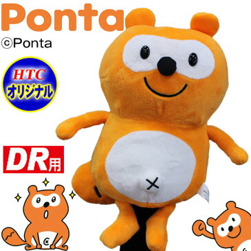 【名入れ刺繍対応】ヘッドカバー キャラクター Ponta ポンタ ゴルフヘッドカバー ドライバー用 460cc対応 (whc-1395)ホクシン交易 HTCゴルフ【楽ギフ_包装】