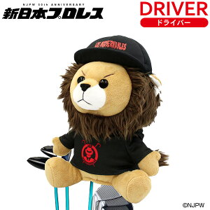 新日本プロレス L・I・J ロス・インゴベルナブレス・デ・ハポン ライオン ヘッドカバー ドライバー用 460cc対応DR用 ヘッドカバーゴルフ ヘッドカバー キャラクター ヘッドカバー ドライバー プロレスリング 公式ライセンス ライセンス 送料無料