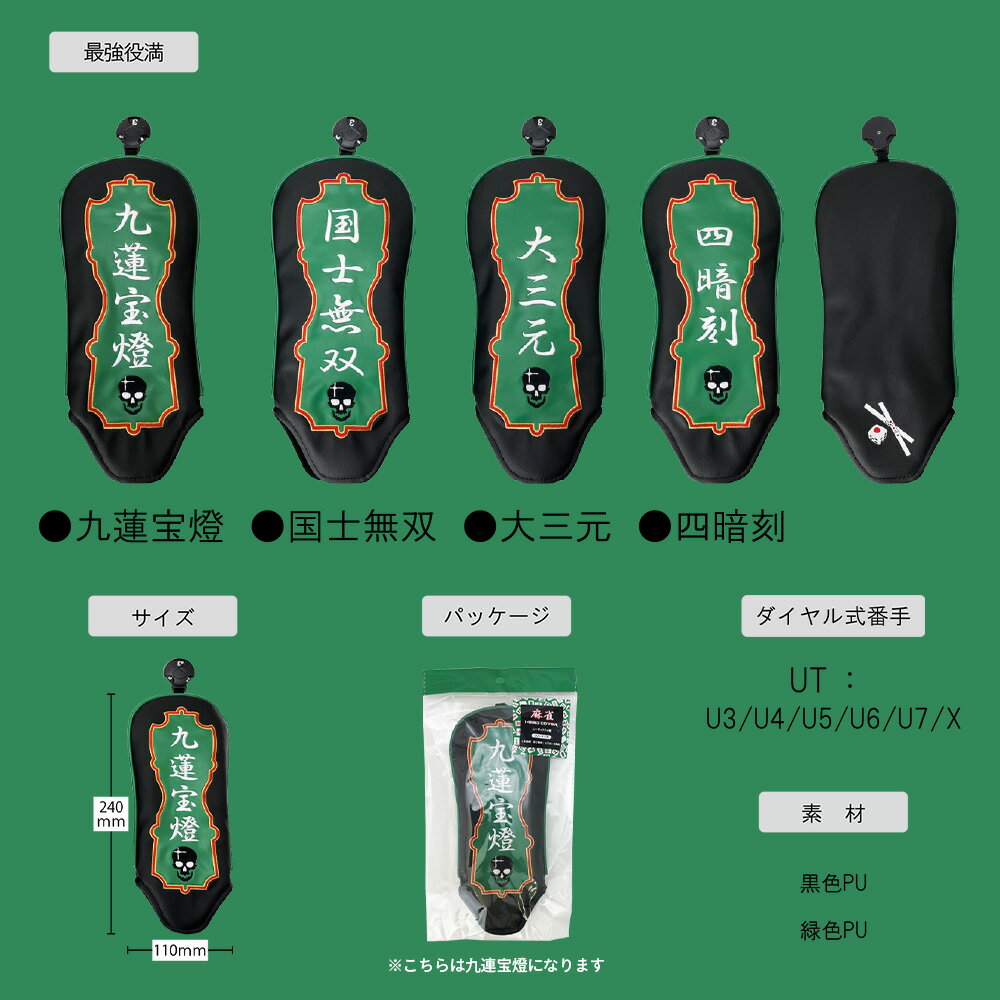 Lynx/リンクス麻雀ヘッドカバー ユーティリティ用 国士無双 コクシムソウハイブリ...