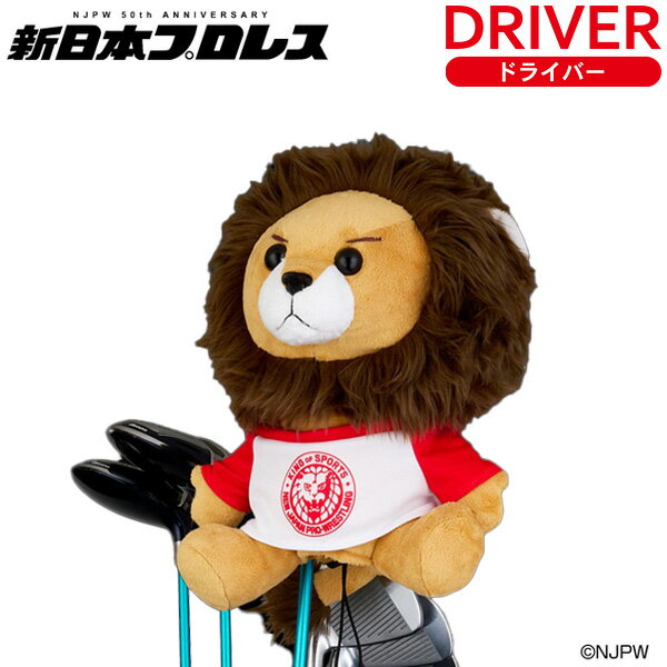 新日本プロレス ライオンヘッドカバー ドライバー用 460cc対応DR用 ヘッドカバーゴルフ ヘッドカバー キャラクター ヘッドカバー ドライバー プロレスリング 公式ライセンス ライセンス 送料無料