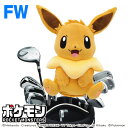 ギフト対応 ポケットモンスター ヘッドカバーFW用（ピカチュウ）ポケットモンスターイーブイ ヘッドカバーフェアウェイウッド用 ▼▼ こちらもおすすめ！▼▼ 商品解説 大人気「ポケモン」ヘッドカバーシリーズにイーブイのFW用ヘッドカバーが仲間入り！ ゴルフ場で注目を集めるかわいさでラウンドが楽しくなること、まちがいなし! ●SNSやインスタのラウンド写真でも可愛く活躍します！ ●入口が広いのでクラブを入れるのが楽々！ ●カートの振動による落下防止のドローコード付き。 商品詳細 ■サイズ：フェアウェイウッド用 ■素 材：ポリエステル ■製造国：中国 ※ご注文前に ◆&nbsp;在庫について—— 当店の在庫データは定期的に更新しておりますが、日々在庫が変動しているため、実際の庫数とズレが生じます。 ご注文いただきましてもタイミングによっては、実際には在庫が無い場合がございます。 ※メーカー在庫確認により【完売・欠品・廃番】などが発生した場合につきましては、当店からの【注文確認メール】でお知らせいたします。予めご了承ください。 ◆&nbsp;取り寄せ商品について—— 商品やスペックによっては、メーカーからの【お取り寄せ】になる場合がございます。 納期はメーカーへ確認し、分かり次第ご連絡させていただきます。 ◆&nbsp;キャンセルについて—— メーカーの在庫状況（完売・欠品・廃番）により、キャンセルさせていただく場合もございますので、予めご了承ください。